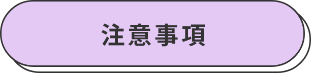 注意事項