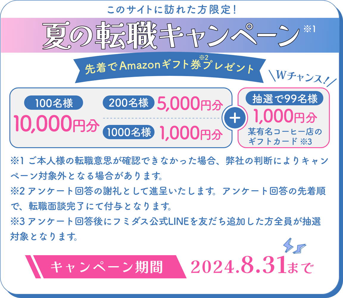 夏の転職キャンペーン