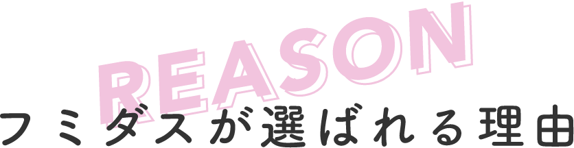 フミダスが選ばれる理由