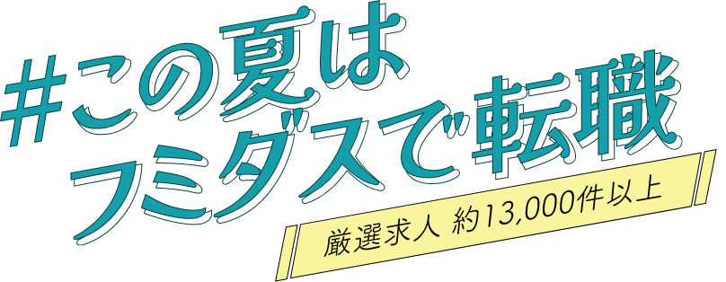 この夏はフミダスで転職